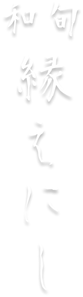 和旬 縁（えにし）